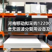 河南移动拟采购12200套无源波分复用设备及94800个彩光模块(图2) 河南移动拟采购12200套无源波分复用设备及94800个彩光模块(图2)