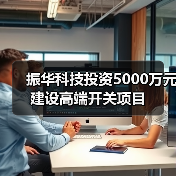 振华科技投资5000万元建设高端开关项目(图2) 振华科技投资5000万元建设高端开关项目(图2)
