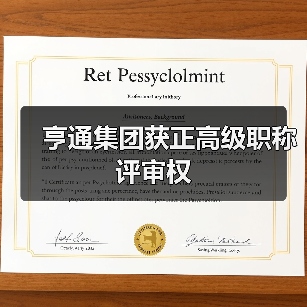 亨通集团获正高级职称评审权 亨通集团获正高级职称评审权