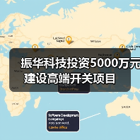 振华科技投资5000万元建设高端开关项目(图3) 振华科技投资5000万元建设高端开关项目(图3)