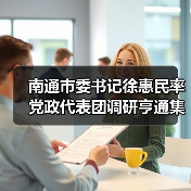 南通市委书记徐惠民率党政代表团调研亨通集团(图1) 南通市委书记徐惠民率党政代表团调研亨通集团(图1)
