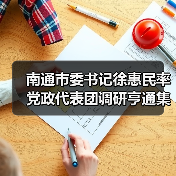 南通市委书记徐惠民率党政代表团调研亨通集团 南通市委书记徐惠民率党政代表团调研亨通集团
