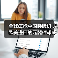 全球疯抢中国呼吸机 从欧美进口的元器件却成瓶颈(图3) 全球疯抢中国呼吸机 从欧美进口的元器件却成瓶颈(图3)