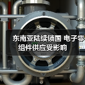 东南亚陆续锁国 电子零组件供应受影响（图2）