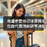 南通市委书记徐惠民率党政代表团调研亨通集团(图3) 南通市委书记徐惠民率党政代表团调研亨通集团(图3)