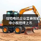 微特电机企业雷赛智能中小板挂牌上市(图2) 微特电机企业雷赛智能中小板挂牌上市(图2)