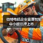 微特电机企业雷赛智能中小板挂牌上市(图3) 微特电机企业雷赛智能中小板挂牌上市(图3)