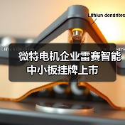 微特电机企业雷赛智能中小板挂牌上市 微特电机企业雷赛智能中小板挂牌上市