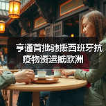 亨通首批驰援西班牙抗疫物资运抵欧洲 亨通首批驰援西班牙抗疫物资运抵欧洲