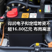 得润电子拟定增筹资不超16.80亿元 布局高速传输连接器市场（图2）