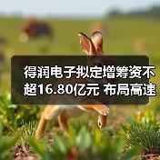 得润电子拟定增筹资不超16.80亿元 布局高速传输连接器市场 得润电子拟定增筹资不超16.80亿元 布局高速传输连接器市场