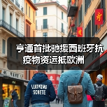 亨通首批驰援西班牙抗疫物资运抵欧洲（图3）