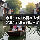 索尼:CMOS图像传感器生产还没受到任何实质影响(图2) 索尼:CMOS图像传感器生产还没受到任何实质影响(图2)