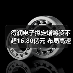 得润电子拟定增筹资不超16.80亿元 布局高速传输连接器市场（图4）