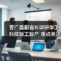 曹广晶副省长调研华工科技复工复产 重点关注光器件复产(图4) 曹广晶副省长调研华工科技复工复产 重点关注光器件复产(图4)