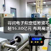 得润电子拟定增筹资不超16.80亿元 布局高速传输连接器市场（图3）