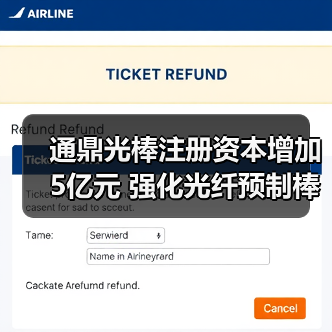 通鼎光棒注册资本增加5亿元 强化光纤预制棒能力