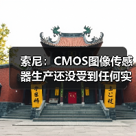 索尼:CMOS图像传感器生产还没受到任何实质影响(图3) 索尼:CMOS图像传感器生产还没受到任何实质影响(图3)