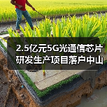 2.5亿元5G光通信芯片研发生产项目落户中山