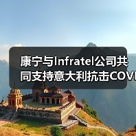 康宁与Infratel公司共同支持意大利抗击COVID-19疫情 康宁与Infratel公司共同支持意大利抗击COVID-19疫情