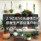 2.5亿元5G光通信芯片研发生产项目落户中山（图3）