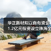 华正新材拟以自有资金1.2亿元投资设立珠海全资子公司(图1) 华正新材拟以自有资金1.2亿元投资设立珠海全资子公司(图1)