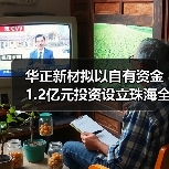 华正新材拟以自有资金1.2亿元投资设立珠海全资子公司(图2) 华正新材拟以自有资金1.2亿元投资设立珠海全资子公司(图2)
