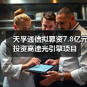 天孚通信拟募资7.8亿元投资高速光引擎项目(图1) 天孚通信拟募资7.8亿元投资高速光引擎项目(图1)
