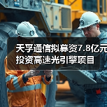 天孚通信拟募资7.8亿元投资高速光引擎项目(图2) 天孚通信拟募资7.8亿元投资高速光引擎项目(图2)