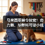 马来西亚禁令放宽！奇力新、华新科可望小规模复工