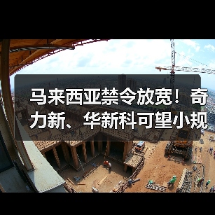 马来西亚禁令放宽!奇力新、华新科可望小规模复工(图4) 马来西亚禁令放宽!奇力新、华新科可望小规模复工(图4)