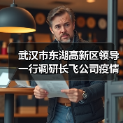 武汉市东湖高新区领导一行调研长飞公司疫情防控和复工复产情况（图2）