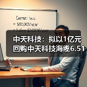 中天科技:拟以1亿元回购中天科技海缆6.51%股权 中天科技:拟以1亿元回购中天科技海缆6.51%股权