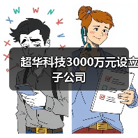 超华科技3000万元设立子公司 超华科技3000万元设立子公司