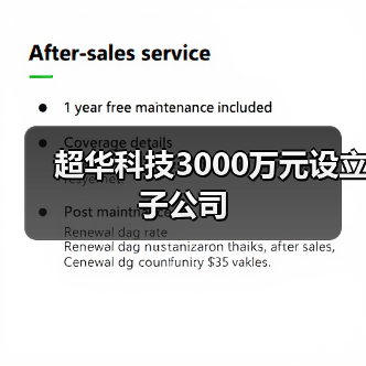超华科技3000万元设立子公司(图4) 超华科技3000万元设立子公司(图4)