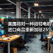 美国将对一种微特电机进口商品重新加征25%高额关税(图2) 美国将对一种微特电机进口商品重新加征25%高额关税(图2)