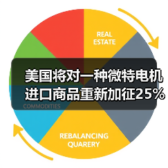 美国将对一种微特电机进口商品重新加征25%高额关税 美国将对一种微特电机进口商品重新加征25%高额关税