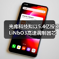 光库科技拟以5.4亿投资LiNbO3高速调制器芯片项目（图1）