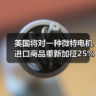 美国将对一种微特电机进口商品重新加征25%高额关税(图4) 美国将对一种微特电机进口商品重新加征25%高额关税(图4)