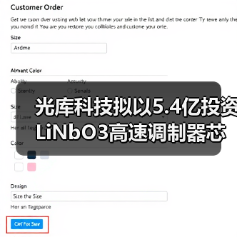 光库科技拟以5.4亿投资LiNbO3高速调制器芯片项目（图4）