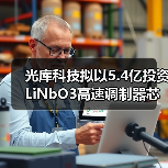 光库科技拟以5.4亿投资LiNbO3高速调制器芯片项目（图3）