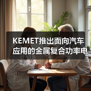 KEMET推出面向汽车应用的金属复合功率电感器（图3）