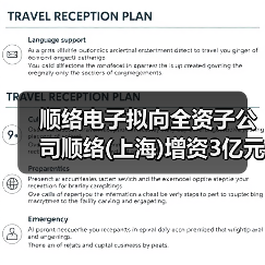 顺络电子拟向全资子公司顺络(上海)增资3亿元