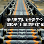 顺络电子拟向全资子公司顺络(上海)增资3亿元（图1）