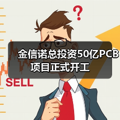 金信诺总投资50亿PCB项目正式开工(图4) 金信诺总投资50亿PCB项目正式开工(图4)