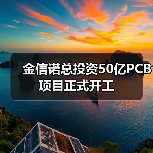 金信诺总投资50亿PCB项目正式开工(图3) 金信诺总投资50亿PCB项目正式开工(图3)