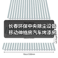 长春环保中央除尘设备移动伸缩房汽车烤漆房设备可加工定制（图2）