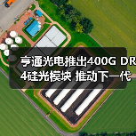 亨通光电推出400G DR4硅光模块 推动下一代数据中心内部光连接发展(图2) 亨通光电推出400G DR4硅光模块 推动下一代数据中心内部光连接发展(图2)