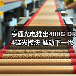 亨通光电推出400G DR4硅光模块 推动下一代数据中心内部光连接发展(图1) 亨通光电推出400G DR4硅光模块 推动下一代数据中心内部光连接发展(图1)