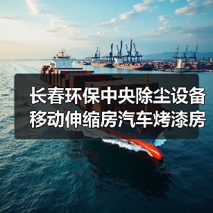 长春环保中央除尘设备移动伸缩房汽车烤漆房设备可加工定制（图1）